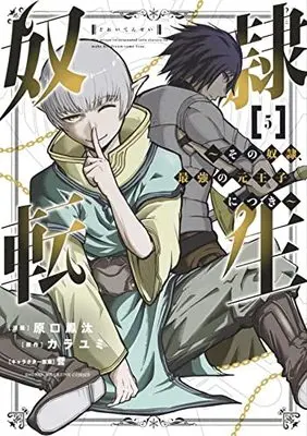 Manga Dorei Tensei: Sono Dorei, Saikyou no Moto Ouji ni Tsuki vol.5 (奴隷転生 ~その奴隷、最強の元王子につき~(5): KCデラックス)  / 原口鳳汰(著) カラユミ(原著) 誉(著)