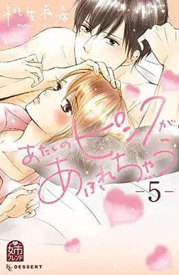 Manga Atashi no Pink ga Afurechau vol.5 (あたしのピンクがあふれちゃう(5): KC デザート)  / Monou Yuki