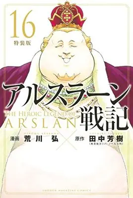 Special Edition Manga with Bonus Arslan Senki vol.16 (アルスラーン戦記(16)特装版 (講談社キャラクターズA))  / Arakawa Hiromu