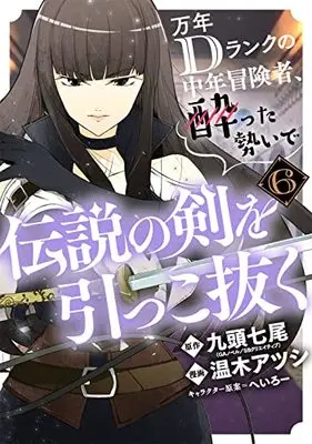 Manga Mannen D-Rank no Chuunen Boukensha, Yotta Ikioi de Densetsu no Ken wo Hikkonuku vol.6 (万年Dランクの中年冒険者、酔った勢いで伝説の剣を引っこ抜く(6) (ガンガンコミックスUP!))  / Heroi & Kuzu Shichio & Haruki Atsushi