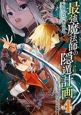 Manga The Greatest Magicmaster's Retirement Plan (Saikyou Mahoushi no Inton Keikaku) vol.4 (最強魔法師の隠遁計画-ジ・オルターネイティブ-(4) (ガンガンコミックスUP!))  / Miyuki Ruria & Izushiro & Yoneshiro Karu