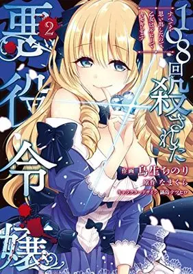Manga 108-Kai Korosareta Akuyaku Reijou: Subete Wo Omoidashita No De, Otome Wa Ruby De Kiseki Shimasu vol.2 (108回殺された悪役令嬢(2) すべてを思い出したので、乙女はルビーでキセキします (フロース コミック))  / Toriu Chinori