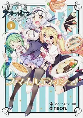 Manga Azur Lane: Smile Dish! vol.1 (アズールレーン スマイルディッシュ! 1)  / neon.