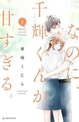 Manga And yet, you are so sweet. (Nanoni, Chigira-kun ga Amasugiru.) vol.6 (なのに、千輝くんが甘すぎる。(6): KC デザート)  / Anan Kujira