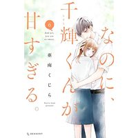 Manga And yet, you are so sweet. (Nanoni, Chigira-kun ga Amasugiru.) vol.6 (なのに、千輝くんが甘すぎる。(6): KC デザート)  / Anan Kujira