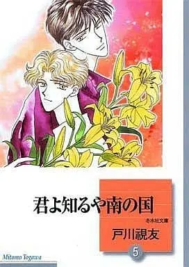 Manga Complete Set Kimi yo Shiruya Minami no Kuni (5) (文庫判コミックセット)君よ知るや南の国 全5巻)  / Togawa Mitomo