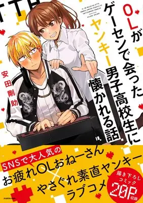Manga Ol Ga Gesen De Atta Yankee Danshi Koukousei Ni Natsukareru Hanashi (OLがゲーセンで会ったヤンキー男子高校生に懐かれる話)  / Yasuda Kousuke