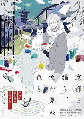Manga Kyouto to Neko to Madaminu Iro to (京都と猫と、まだ見ぬ色と (リュエルコミックス))  / Ootagaki Fumi
