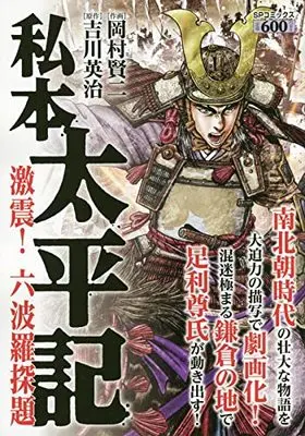 Manga  (私本 太平記 激震!六波羅探題: SPコミックス SPポケットワイド)  / 吉川英治(作)岡村賢二(画)