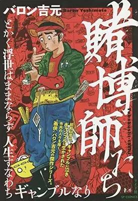 Manga Tobakushi-tachi (賭博師たち: SPコミックス トーチコミックス)  / Baron Yoshimoto