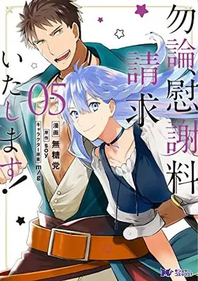 Manga Mochiron, Isharyou Seikyuu Itashimasu! vol.5 (勿論、慰謝料請求いたします! (5) (モンスターコミックスf))  / Mutou Tamura