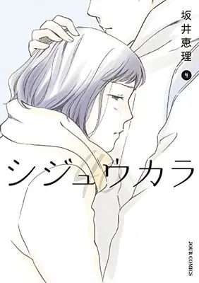 Manga Shijuukara vol.4 (シジュウカラ (4) (ジュールコミックス))  / Sakai Eri