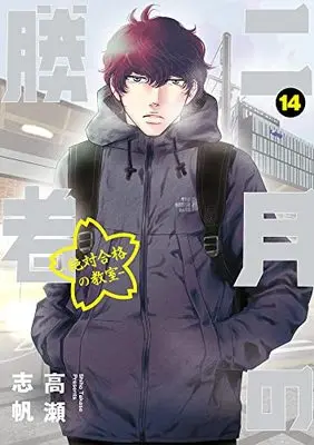 Manga 2-gatsu no Shousha: Zettai Goukaku no Kyoushitsu vol.14 (二月の勝者 ー絶対合格の教室ー (14))  / Takase Shiho