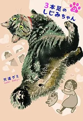 Manga 3-Bon Ashi No Shijimi-Chan vol.2 (3本足のしじみちゃん 2 (ホーム社書籍扱コミックス))  / Amaji Gumi