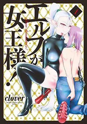 Manga Elf ga Joou-sama vol.1 (エルフが女王様!(1): 夜サンデーSSC)  / clover
