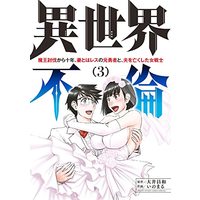Manga Isekai Furin vol.3 (異世界不倫~魔王討伐から十年、妻とはレスの元勇者と、夫を亡くした(3): 夜サンデーSSC)  / Ooi Masakazu & 大井昌和(原作) いのまる(作画)