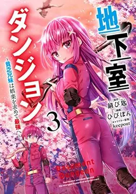 Manga Chikashitsu Dungeon vol.3 (地下室ダンジョン ~貧乏兄妹は娯楽を求めて最強へ~(3): ヤングジャンプコミックス)  / 錆び匙(原作) ひびぽん(漫画) keepout(キャラクター原案)