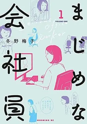 Manga Majime na Kaishain vol.1 (まじめな会社員(1): モーニング KC)  / Fuyuno Umeko