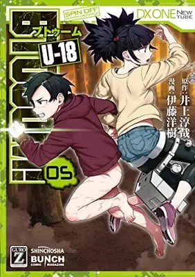 Manga Btooom! U-18 vol.5 (BTOOOM! U-18(5): バンチコミックス)  / 井上淳哉(作)伊藤洋樹(画)