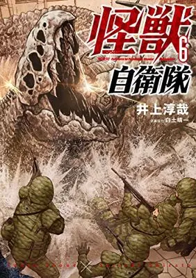 Manga Kaijuu Jieitai: Task Force for Paranormal Disaster Management vol.6 (怪獣自衛隊(6): バンチコミックス)  / 井上淳哉(著)白土晴一(企画協力)