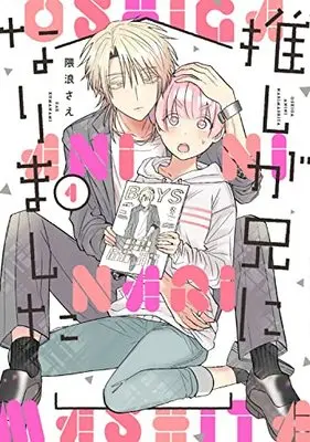 Manga Oshi ga Ani ni Narimashita (My Idol Is Now My Older Brother!) vol.1 (推しが兄になりました(1) (ガンガンコミックスpixiv))  / Kumanami Sae