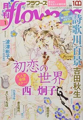 Magazine Monthly flowers (月刊flowers(フラワーズ) 2022年 01 月号 [雑誌]) 