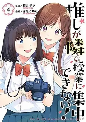 Manga Oshi ga Tonari de Jugyou ni Shuuchuu Dekinai! vol.4 (推しが隣で授業に集中できない!(4): モーニング KC)  / 筒井テツ(原著) 菅原こゆび(著)