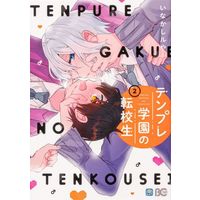 Manga Tenpure Gakuen no Tenkousei vol.2 (テンプレ学園の転校生(2))  / Inakashi Ruya