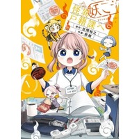 Manga Youkoso Kaii Kosekika e vol.1 (妖こそ怪異戸籍課へ(1))  / Shiba Akira & 笠間裕之