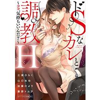 Manga Do S na Kare to Choukyou H - Koko, Kimochiiinda? (ドSなカレと調教H~ココ、気持ちいいんだ?~ (ミッシィコミックス YLC Collection))  / Anthology