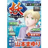 Manga  (妖 －生贄の事件簿－ (マンサンコミックス))  / Yamamoto Mayuri