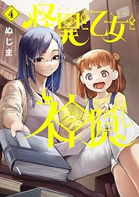 Manga Kaii to Otome to Kamikakushi (Mysterious Disappearences) vol.4 (怪異と乙女と神隠し (4))  / Nujima