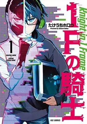 Manga 1F no Kishi vol.1 (1Fの騎士 1 (芳文社コミックス))  / Takeuchi Hollow