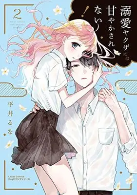 Manga Dekiai Yakuza ni wa Amayakasarenai vol.2 (溺愛ヤクザには甘やかされない! 2 (リラクトコミックス Hugピクシブシリーズ))  / Hirai Runa