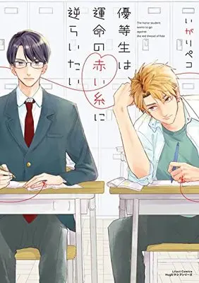 Manga Yuutousei wa Unmei no Akai Ito ni Sakaraitai (優等生は運命の赤い糸に逆らいたい (リラクトコミックス Hugピクシブシリーズ))  / Igari Peko