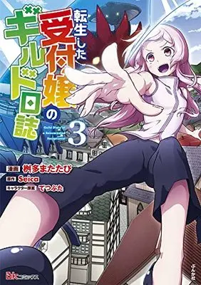 Manga Tensei shita Uketsukejou no Guild Nisshi vol.3 (転生した受付嬢のギルド日誌 (3) (BKコミックス))  / Masuta Matatabi