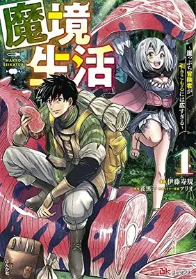 Manga Survival vol.1 (魔境生活~崖っぷち冒険者が引きこもるには広すぎる~ (1) (BKコミックス))  / Itou Toshinori
