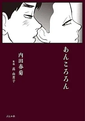 Manga Ankororon (あんころろん (ぶんか社コミックス))  / Uchida Shungiku