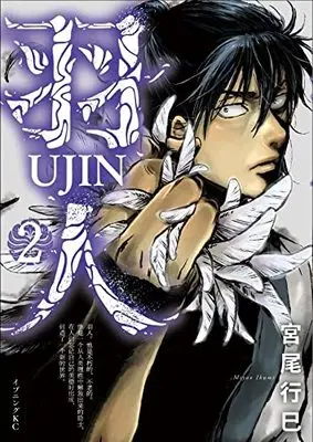 Manga Umin (Miyao Ikumi) vol.2 (羽人(2) (イブニングKC))  / Miyao Ikumi