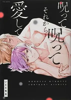Manga Norotte Norotte Sore kara Aishite (呪って呪ってそれから愛して (BABY コミックス))  / Itoda Shunta