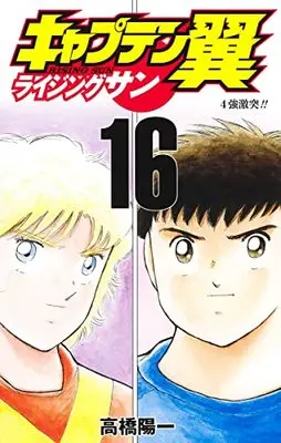 Manga Captain Tsubasa series vol.16 (キャプテン翼ライジングサン(16): ジャンプコミックス)  / Takahashi Yoichi