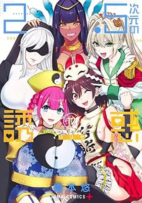 Manga 2.5-jigen no Ririsa (2.5 Dimensional Seduction) vol.12 (2.5次元の誘惑(12): ジャンプコミックス)  / Hashimoto Yuu