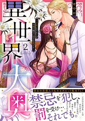 Manga Isekai Ooku : Ouhi ni Naritakuba Yotogi de Denka ni Aisare Tsuzuke yo vol.2 (異世界大奥~王妃になりたくば夜伽で殿下に愛され続けよ~2 (Clair TLcomics))  / Sauro