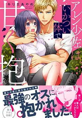 Manga Aren Shousa Wa, Ikatsui Karada De Amaku Daku. (アレン少佐は、いかつい体で甘く抱く。 (Clair TLcomics))  / Kirie Ayame