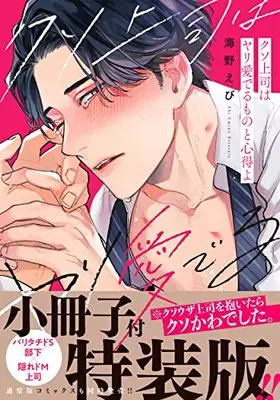 Special Edition Manga with Bonus Kuso Joushi wa Yari Mederu mono to Kokoroe yo (クソ上司はヤリ愛でるものと心得よ【小冊子付特装版】 (Glanz BLcomics))  / Umino Ebi