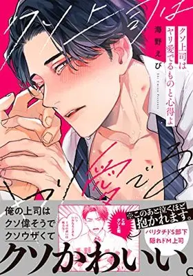 Manga Kuso Joushi wa Yari Mederu mono to Kokoroe yo (クソ上司はヤリ愛でるものと心得よ (Glanz BLcomics))  / Umino Ebi
