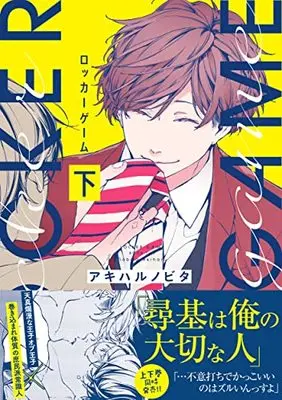 Manga Locker Game (ロッカーゲーム(下) (Glanz BLcomics))  / Akiharu Nobita