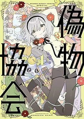 Manga Nisemono Kyoukai vol.1 (偽物協会(1): サンデーうぇぶりSSC)  / 白井もも吉