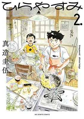 Manga Hirayasumi vol.2 (ひらやすみ(2): ビッグ コミックス)  / Shinzo Keigo