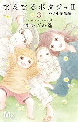 Manga Manmaru Potager vol.3 (まんまるポタジェII(3): マーガレットコミックス)  / Aizawa Haruka
